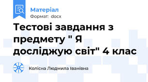 Тестові завдання з предмету " Я досліджую світ" 4 клас