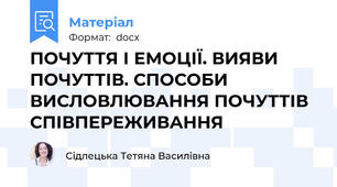 ПОЧУТТЯ І ЕМОЦІЇ. ВИЯВИ ПОЧУТТІВ. СПОСОБИ ВИСЛОВЛЮВАННЯ ПОЧУТТІВ СПІВПЕРЕЖИВАННЯ