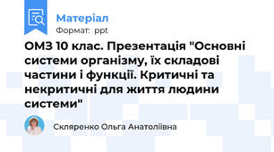 ОМЗ 10 клас. Презентація "Основні системи організму, їх складові частини і функції. Критичні та некритичні для життя людини системи"