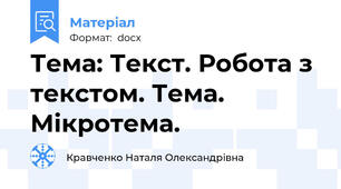 Тема: Текст. Робота з текстом. Тема. Мікротема.