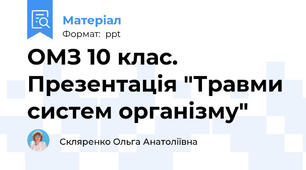 ОМЗ 10 клас. Презентація "Травми систем організму"