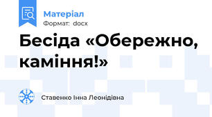 Бесіда «Обережно, каміння!»