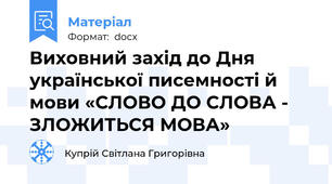 Виховний захід до Дня української писемності й мови «СЛОВО ДО СЛОВА - ЗЛОЖИТЬСЯ МОВА»