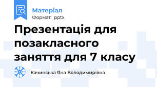 Презентація для позакласного заняття для 7 класу