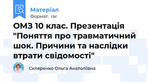 ОМЗ 10 клас. Презентація "Поняття про травматичний шок. Причини та наслідки втрати свідомості"