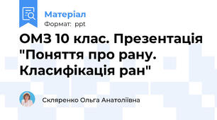 ОМЗ 10 клас. Презентація "Поняття про рану. Класифікація ран"