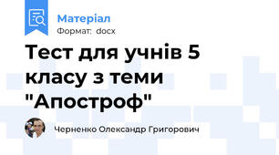 Тест для учнів 5 класу з теми "Апостроф"