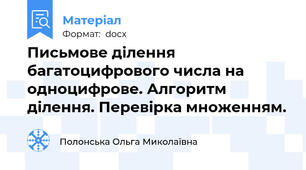 Письмове ділення багатоцифрового числа на одноцифрове. Алгоритм ділення. Перевірка множенням.