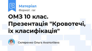 ОМЗ 10 клас. Презентація "Кровотечі, їх класифікація"