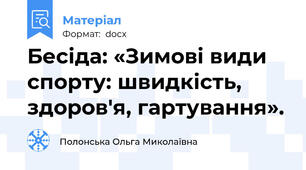 Бесіда: «Зимові види спорту: швидкість, здоров'я, гартування».