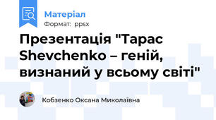 Презентація "Тарас Shevchenko – геній, визнаний у всьому світі"