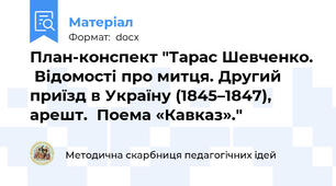 План-конспект "Тарас Шевченко.  Відомості про митця. Другий приїзд в Україну (1845–1847), арешт.  Поема «Кавказ»."