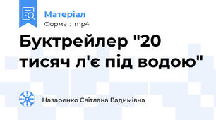 Буктрейлер "20 тисяч л'є під водою"