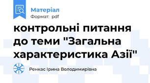 контрольні питання до теми ''Загальна характеристика Азії''