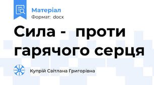 Сила -  проти гарячого серця