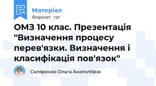 ОМЗ 10 клас. Презентація "Визначення процесу перев'язки. Визначення і класифікація пов'язок"