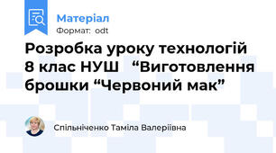 Розробка уроку технологій 8 клас НУШ   “Виготовлення брошки “Червоний мак”