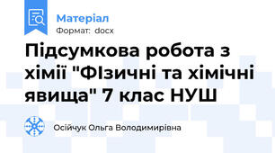 Підсумкова робота з хімії "ФІзичні та хімічні явища" 7 клас НУШ