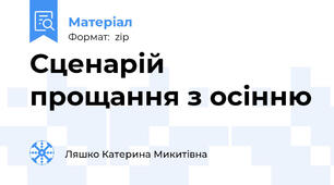 Сценарій прощання з осінню
