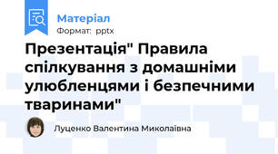 Презентація" Правила спілкування з домашніми улюбленцями і безпечними тваринами"