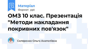 ОМЗ 10 клас. Презентація "Методи накладання покривних пов'язок"