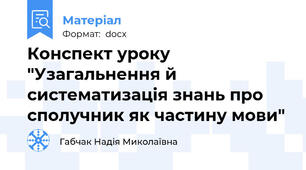 Конспект уроку "Узагальнення й систематизація знань про сполучник як частину мови"
