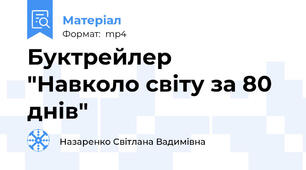 Буктрейлер "Навколо світу за 80 днів"