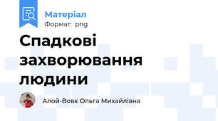Спадкові захворювання людини
