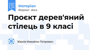 Проєкт дерев'яний стілець в 9 класі