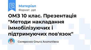 ОМЗ 10 клас. Презентація "Методи накладання іммобілізуючих і підтримуючих пов'язок"