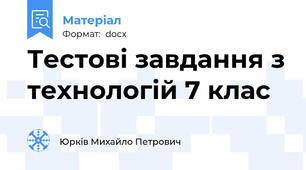 Тестові завдання з технологій 7 клас