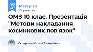 ОМЗ 10 клас. Презентація "Методи накладання косинкових пов'язок"