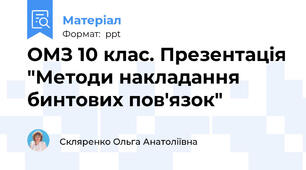 ОМЗ 10 клас. Презентація "Методи накладання бинтових пов'язок"