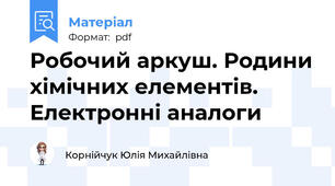 Робочий аркуш. Родини хімічних елементів. Електронні аналоги