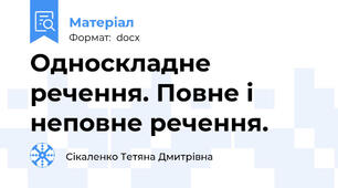 Односкладне речення. Повне і неповне речення.