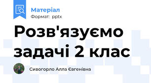 Розв'язуємо задачі 2 клас