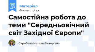 Самостійна робота до теми "Середньовічний світ Західної Європи"