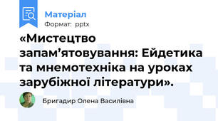 «Мистецтво запам’ятовування: Ейдетика та мнемотехніка на уроках зарубіжної літератури».