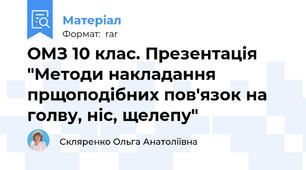 ОМЗ 10 клас. Презентація "Методи накладання прщоподібних пов'язок на голву, ніс, щелепу"