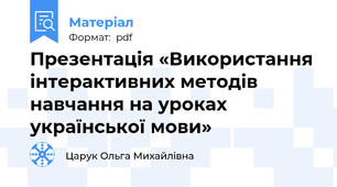 Презентація «Використання інтерактивних методів навчання на уроках української мови»