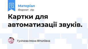 Картки для автоматизації звуків.