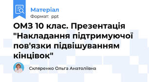 ОМЗ 10 клас. Презентація "Накладання підтримуючої пов'язки підвішуванням кінцівок"