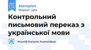 Контрольний письмовий переказ з української мови