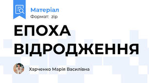 ЕПОХА ВІДРОДЖЕННЯ