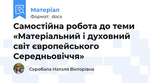 Самостійна робота до теми «Матеріальний і духовний світ європейського Середньовіччя»