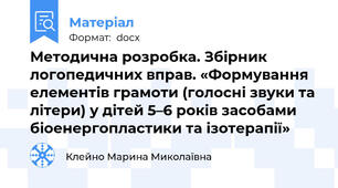 Методична розробка. Збірник логопедичних вправ. «Формування елементів грамоти (голосні звуки та літери) у дітей 5–6 років засобами біоенергопластики та ізотерапії»