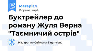 Буктрейлер до роману Жуля Верна "Таємничий острів"