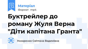 Буктрейлер до роману Жуля Верна "Діти капітана Гранта"