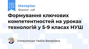 Формування ключових компетентностей на уроках технологій у 5-9 класах НУШ