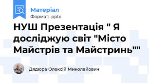 НУШ Презентація " Я досліджую світ "Місто Майстрів та Майстринь""